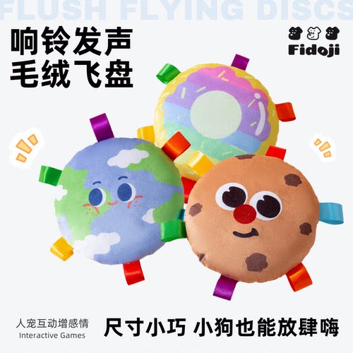 毛绒飞盘居家互动响铃发声
