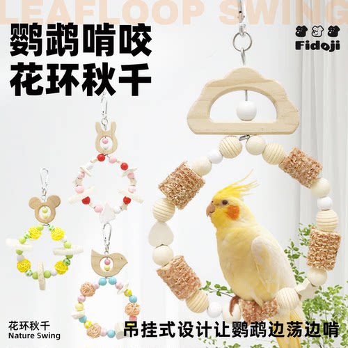 鹦鹉用品花环型秋千啃咬解闷