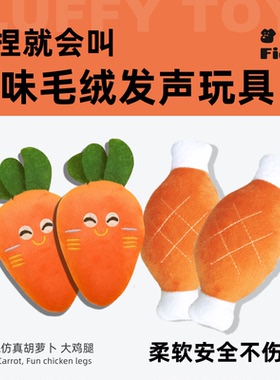 萌萌趣味鸡腿胡萝卜小奶狗狗发声玩具宠物毛绒玩具自嗨解闷磨牙