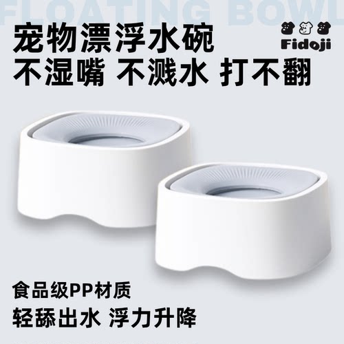 狗狗猫咪喝水不湿嘴防打翻漂浮碗