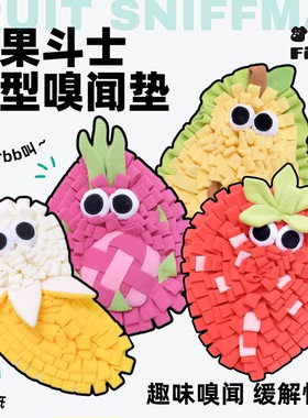 水果斗士系列宠物嗅闻垫嗅探垫藏食小宠兔子豚鼠益智玩乐泄压玩具