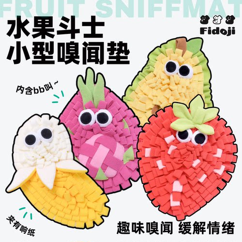 水果斗士系列宠物嗅闻垫