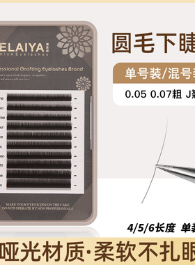 美睫店专用嫁接下睫毛0.05-0.07粗567长自然浓密柔软单根哑光睫毛