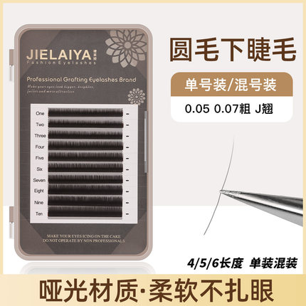 美睫店专用嫁接下睫毛0.05-0.07粗567长自然浓密柔软单根哑光睫毛