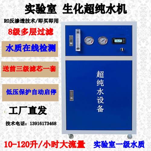 10L-100L超纯水机实验室用生化仪去离子水设备化验工业超纯水仪器