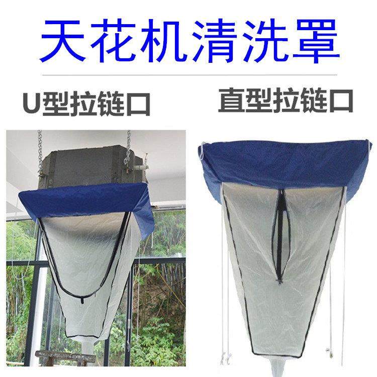 天花机清洗套罩通用3p-5匹中央空调清洗罩外机吸顶机防水套接水袋