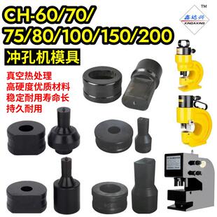 CH60/70/80/100液压冲孔机模具冲孔模具打孔机冲孔器模具冲头模具