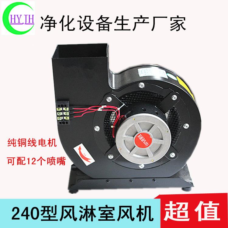 风淋室净化风机风淋房电机240型可配9到15喷嘴风淋货淋室离心风机