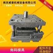 模具角码 模具风管模具冲床模具TDF模具TDC模具厂家直销