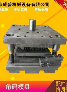 模具角码模具风管模具冲床模具TDF模具TDC模具厂家直销