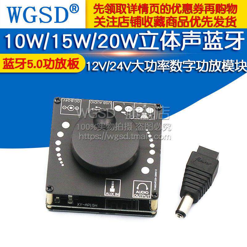 10W/15W/20W立体声蓝牙5.0功放板12V/24V大功率数字功放音量模块