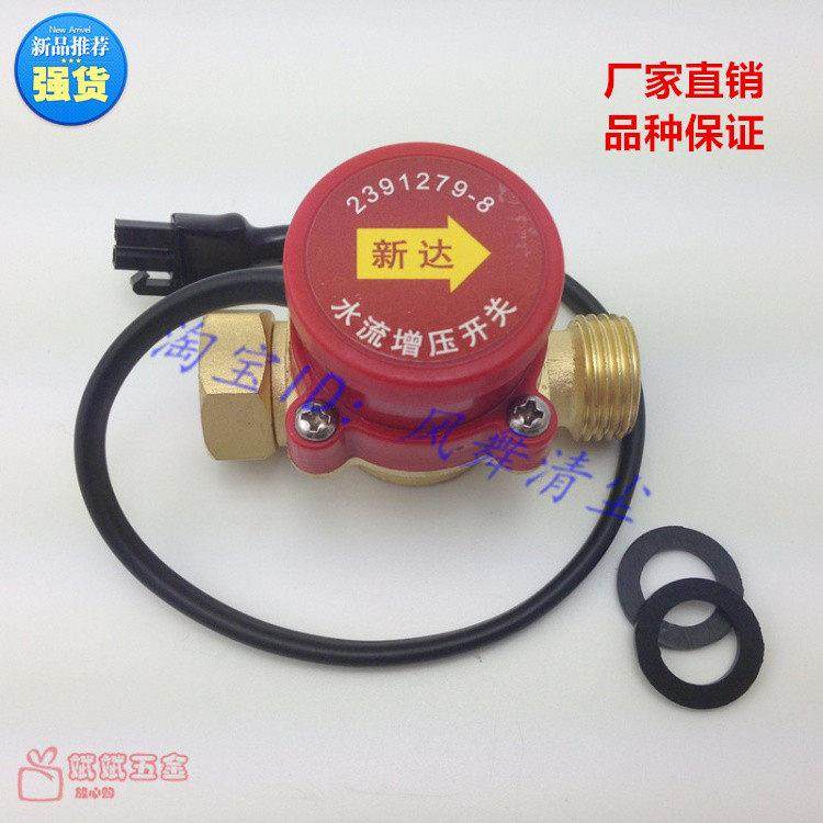 新达热水器冷热水管道增压泵水泵配件/屏蔽泵自吸泵自动水流开 关