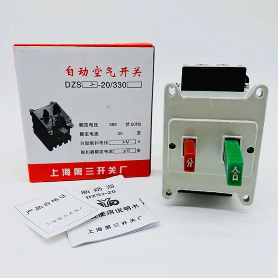 上海第三断路器DZS2-20/330空气开关24V 20A不带锁钥匙3A6A10A15A