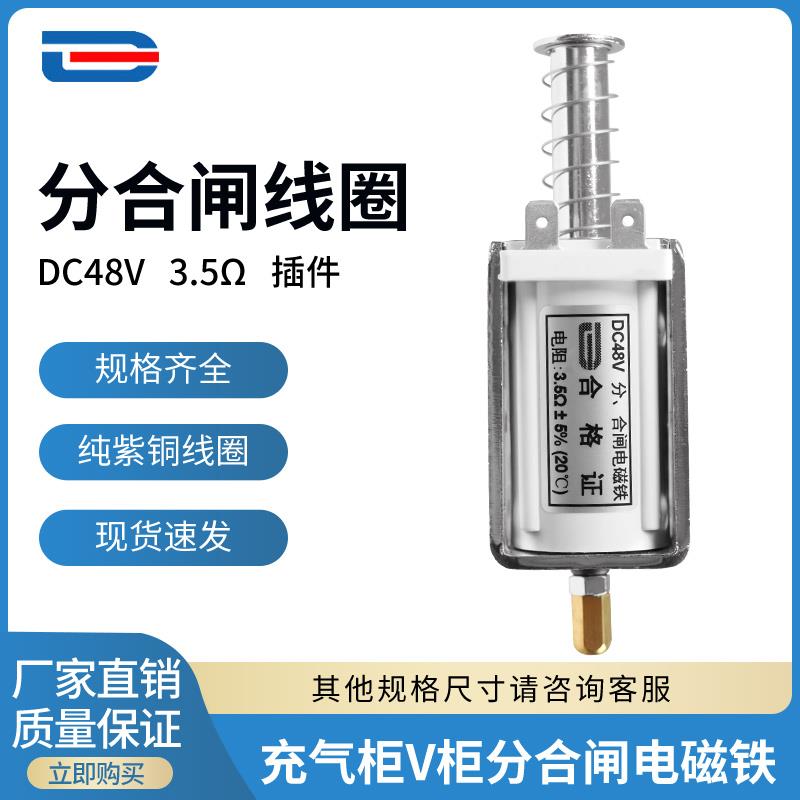 分合闸线圈 DC48V 3.5欧 插件 充气柜V柜分合闸电磁铁 - 支持定制
