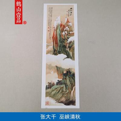 高清原大张大千巫峡清秋国画金碧山水画三峡风景艺术微喷装饰画