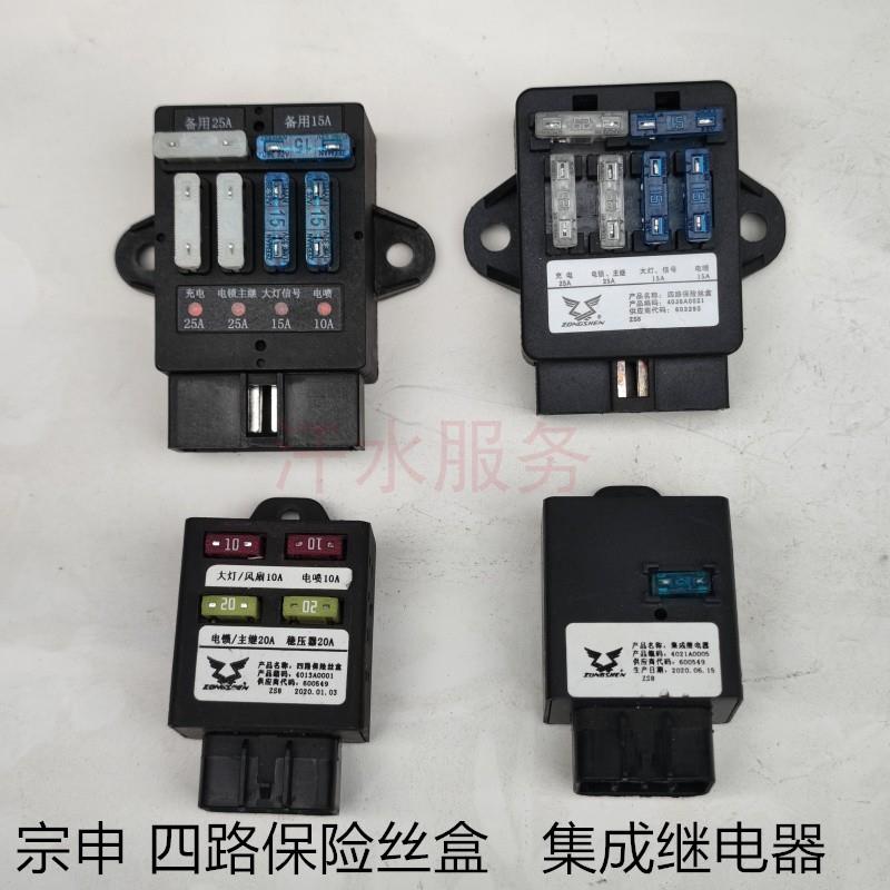 江苏宗申三轮摩托车配件ZS200ZH150集成继电器四路保险丝盒总成