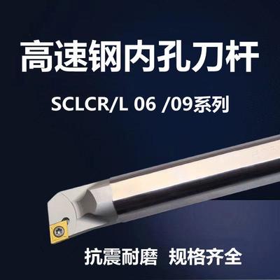 数控刀杆内孔镗孔刀车刀镗抗震SCLCR06/09高速钢防震小内孔车刀