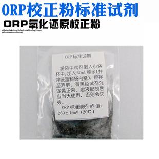 ORP校正粉校准液ORP电极探头标准缓冲液氧化还原电位笔校准粉通用