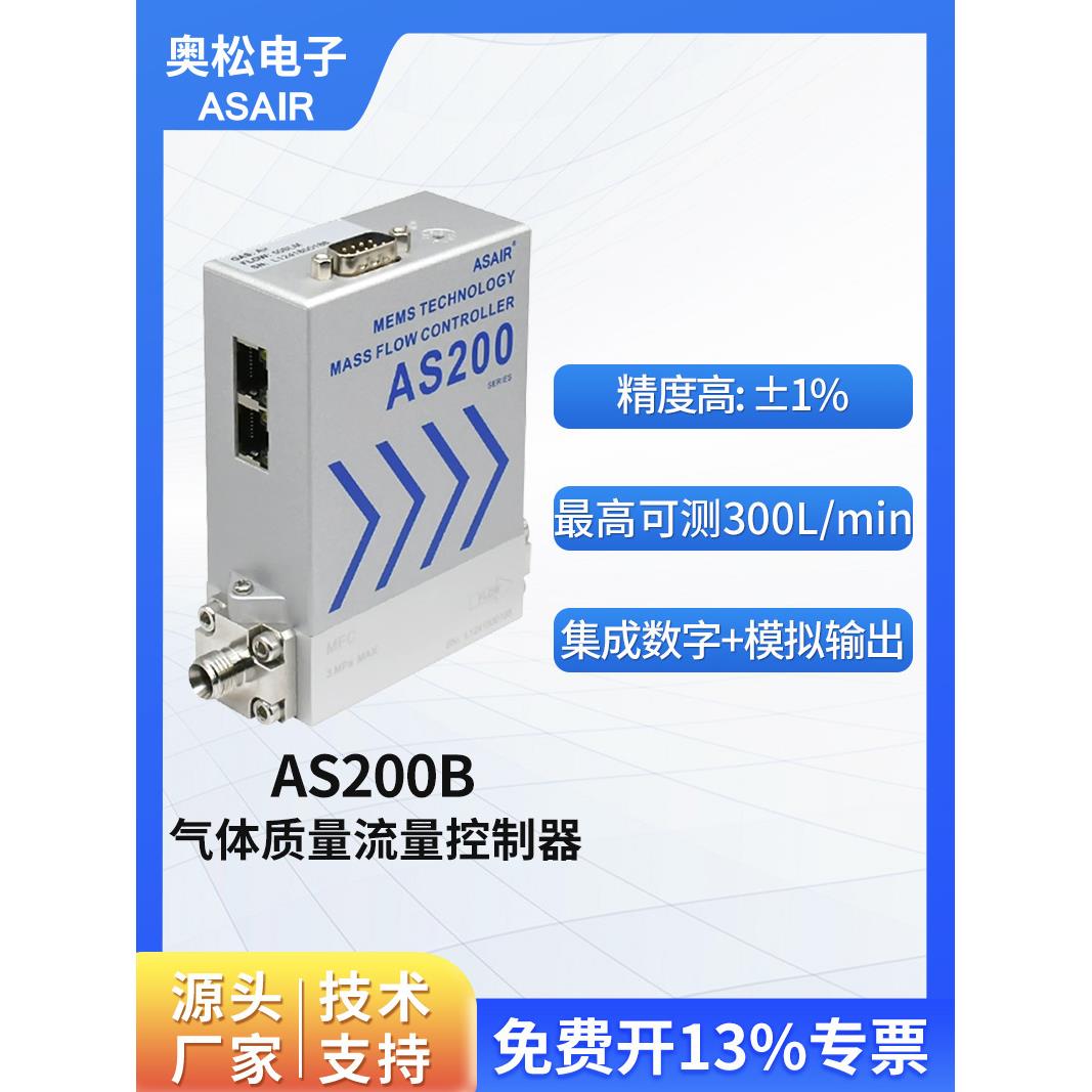 ASAIR铝合金高精度气体质量流量控制器空气微小气体流量计 AS200B