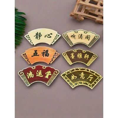 彷古中式扇形门牌酒店饭店包厢雅间实木古典茶楼庭院宿舍木牌定制