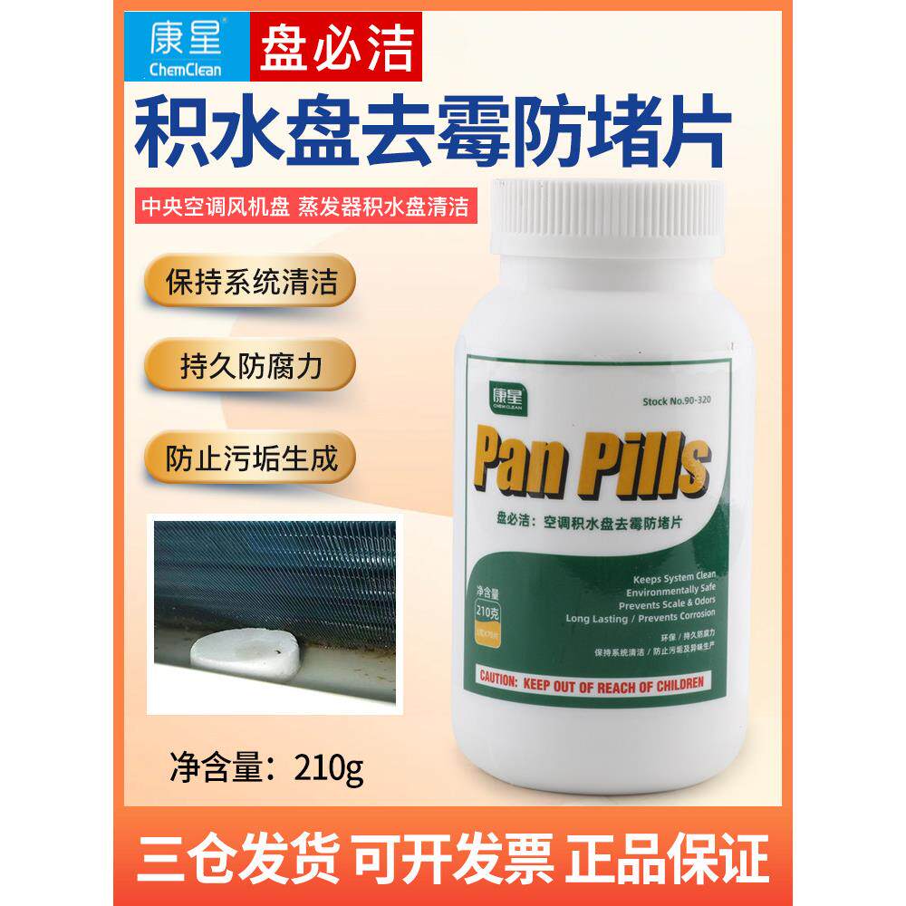 康星盘必洁积水盘及湿度调节器净化丸空调杀菌除味风机盘管防霉片