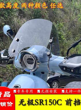 适用隆鑫无极SR150C踏板车改装前挡风玻璃导流罩手把挡风护手罩