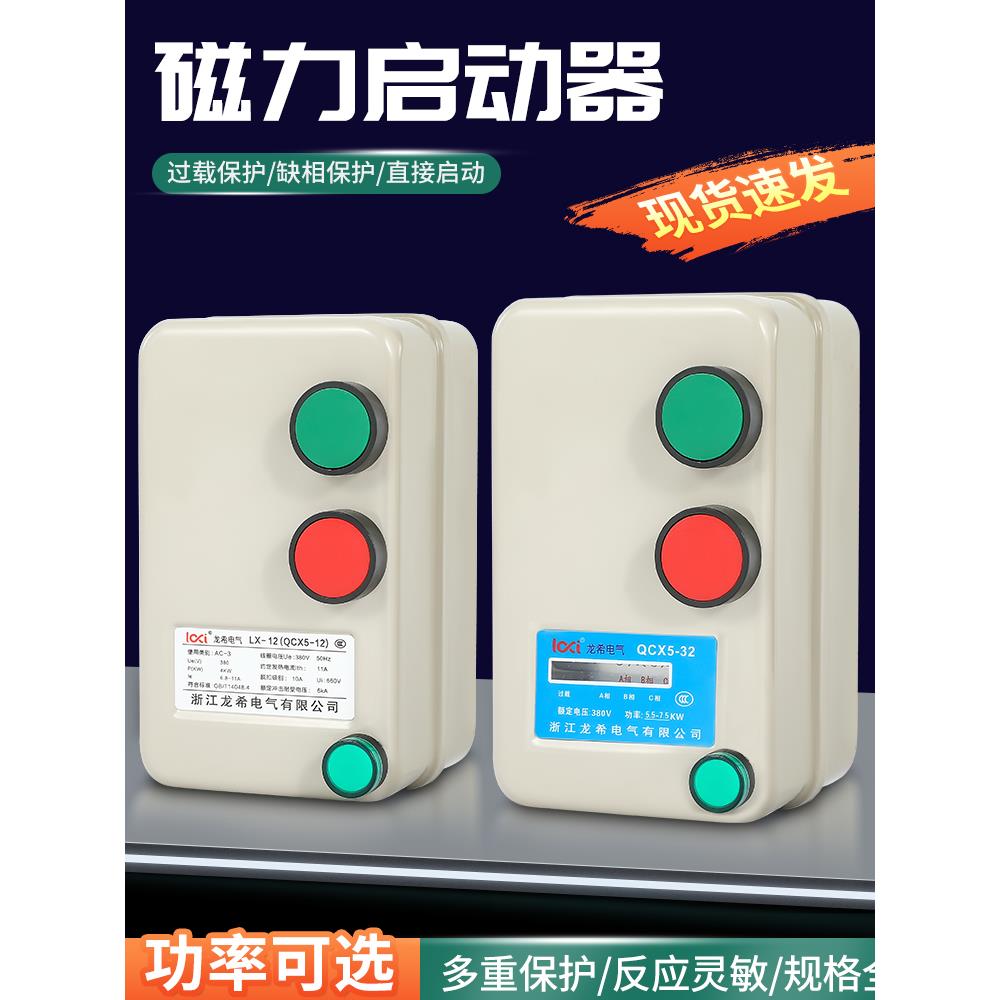 磁力启动器开关380V220V单相三相电风机水泵电动机缺相过载保护器