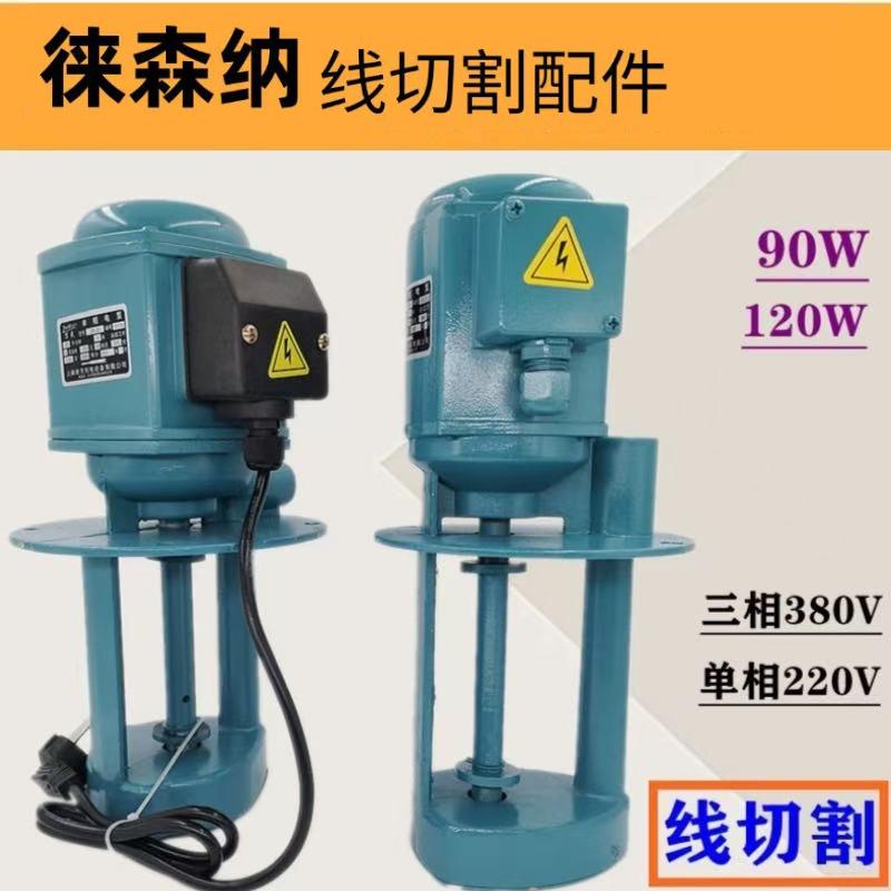 线切割单相三相电泵磨铣车机床冷却电泵循环水泵90W120W380V220
