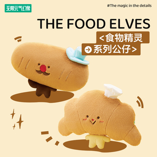 无限元气幻象 KKV正版食物精灵毛绒公仔牛角包法棍抱枕玩偶可爱