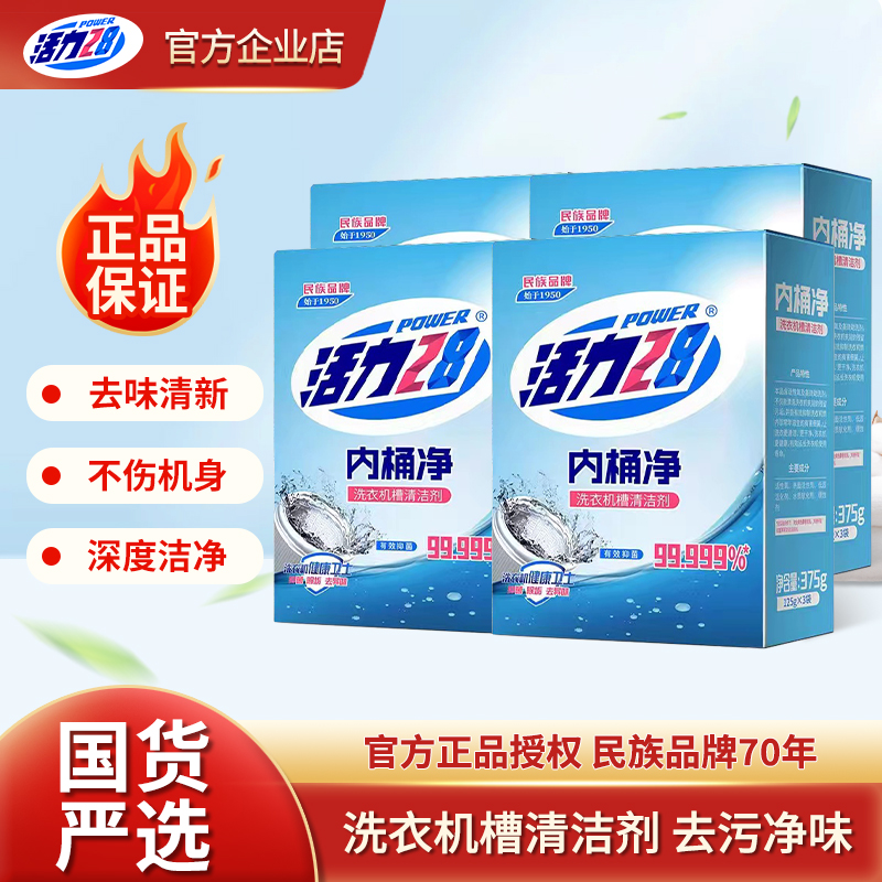 活力28洗衣机内桶净清洁剂