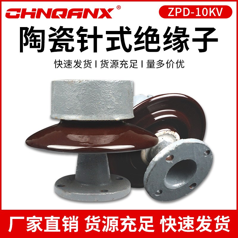 ZPD-10KV高压针式绝缘子ZPB-10 ZPA-6陶瓷支柱绝缘子瓷瓶6KV-35KV