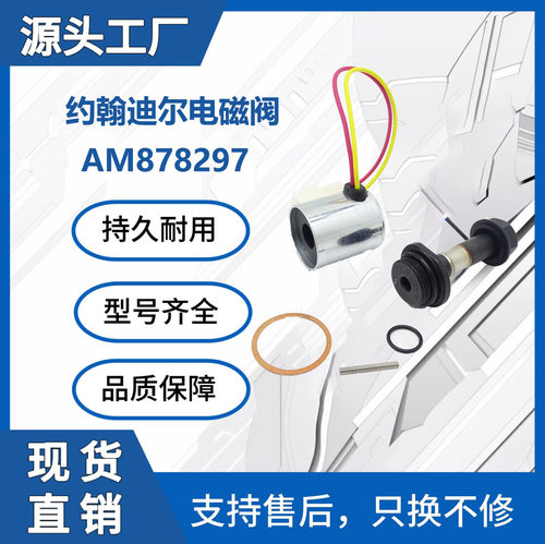 适用约翰迪尔AM878297液压电磁阀425 445 455 X485挖掘机配件厂家