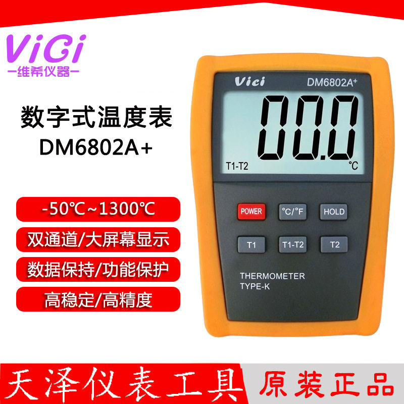 维希Vici 数字式温度表 DM6801A+ DM6802A+ 热电偶 接触式 温度计