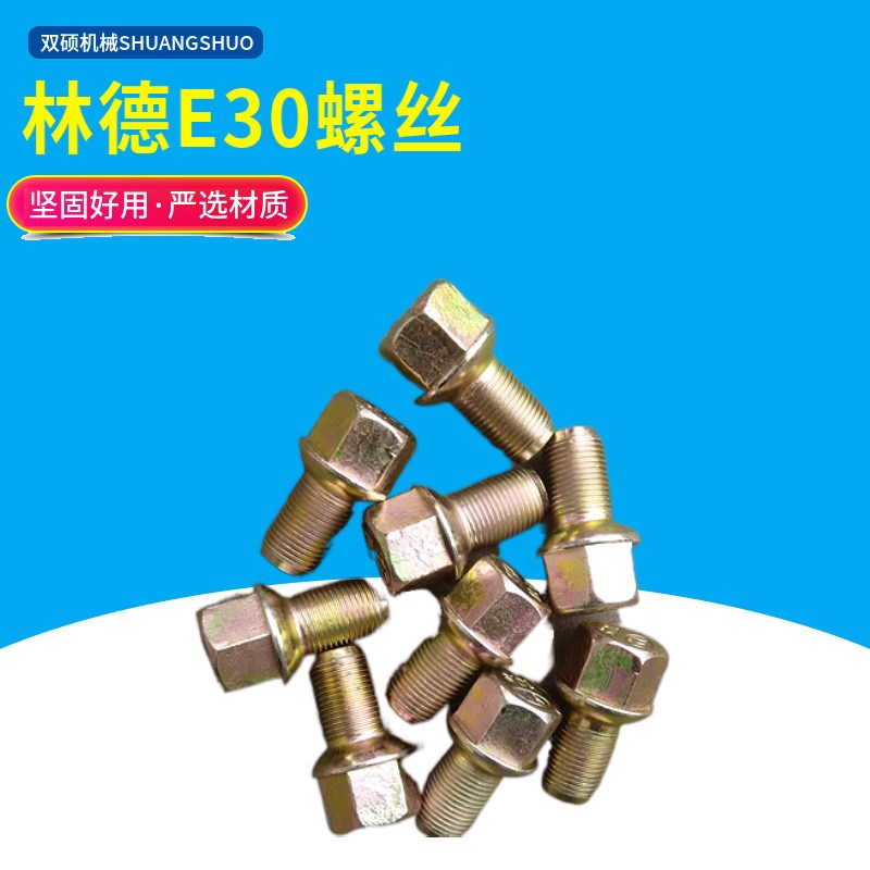 叉车配件 叉车配件 E30螺丝螺母 336前轮螺栓9177342340