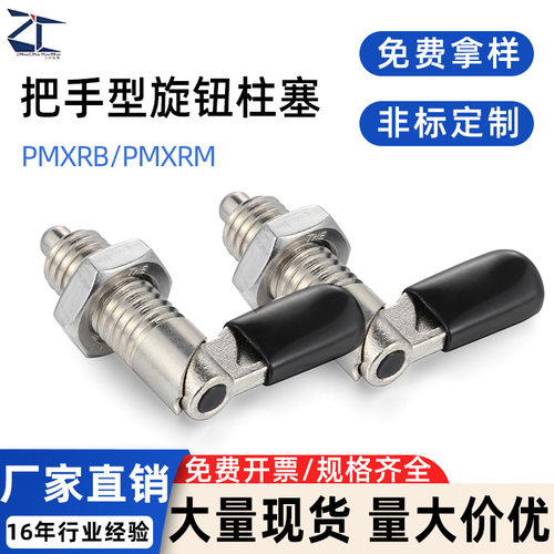 PMXRB/PMXRM旋钮柱塞粗牙螺纹把手型分度销弹簧定位销止动伸缩插
