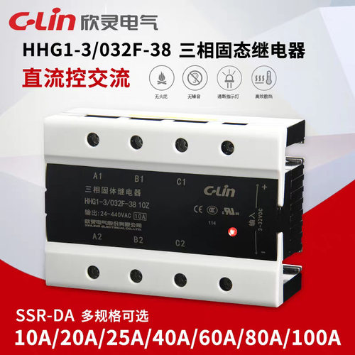 欣灵三相固态继电器HHG1-3/032F-38 10/25/40/80/120Z 固体继电器