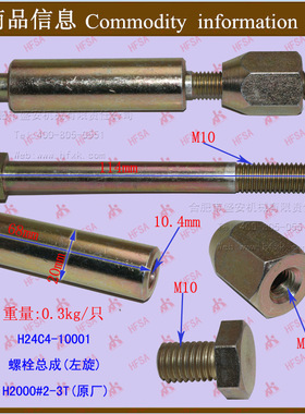 叉车配件螺栓总成(左旋）h2000#2-3t-h24c4-10001