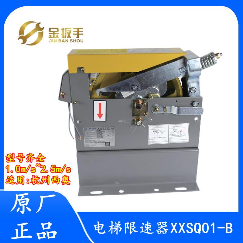 杭州西奥电梯XXSQ01-B限速器1.0 1.5 1.75m/s 2.0 2.5m/s现货包邮