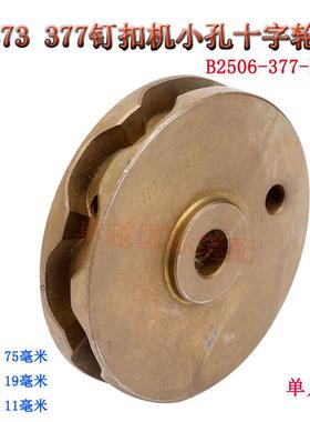 377NS电子钉扣车轮子B2506-377 订扣机十字轮 小孔内径11mm 新品