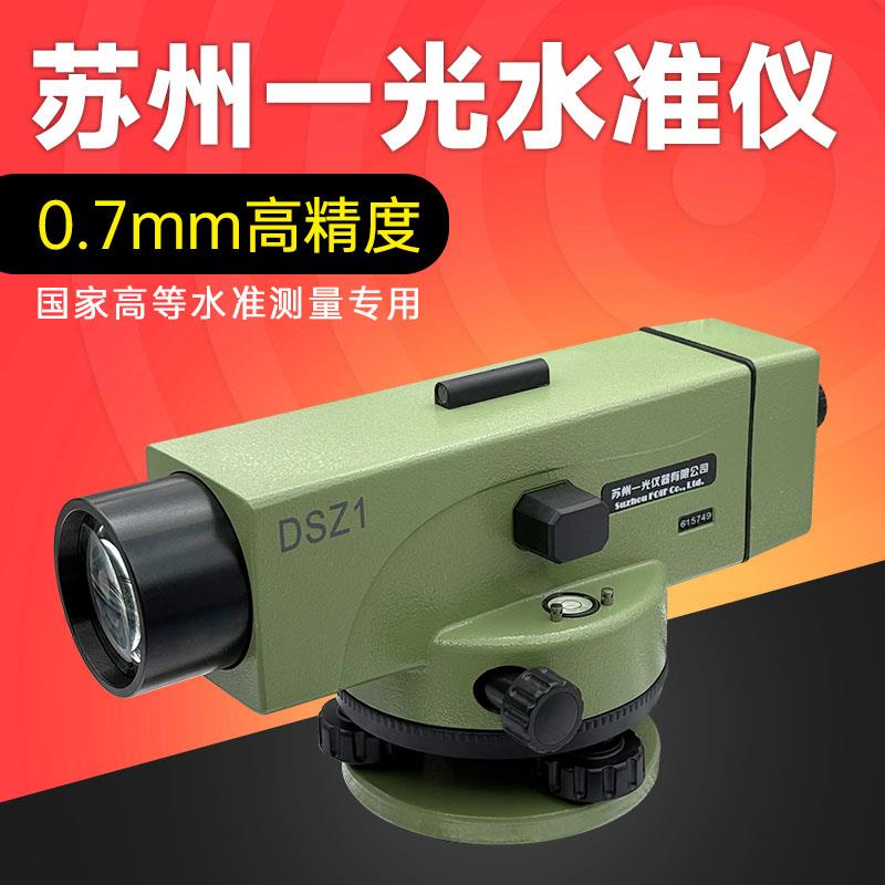 苏州一光水准仪高精度工程测量仪全套自动安平dsz1光学dsz2水平仪