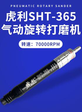 虎利SH-365高转速气动刻磨笔 7万转旋转气动研磨机 模具抛光研磨
