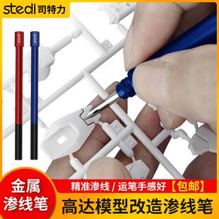 司特力铝合金渗线笔高达军事模型素组刻线上色GK渗线液不锈钢笔头
