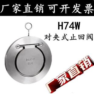 304不锈钢H74W-16P薄型止回阀对夹单向阀逆止阀单板圆片式DN50 65