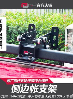 坦克300400500豹5侧边帐支架拓展水箱侧边天幕等侧帐支架无需平台