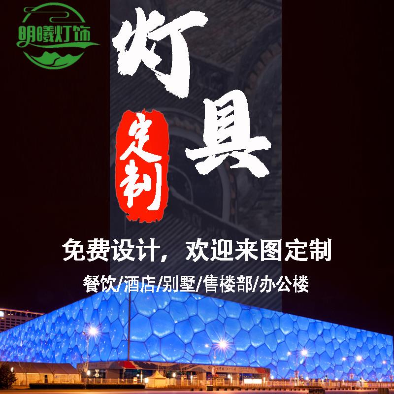 非标灯具定制订做复古工业风铁艺布艺新中式吊灯吸顶灯壁灯商场灯