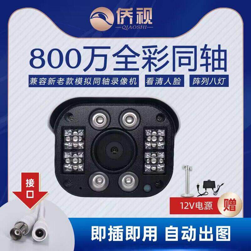 800万同轴模拟日夜全彩室外老式高清防水监控家用广角4K摄像头