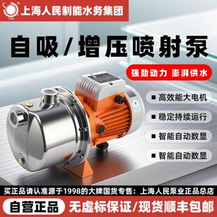 上海人民自吸喷射泵家用220V全自动自来水吸水泵井水增压静音抽水