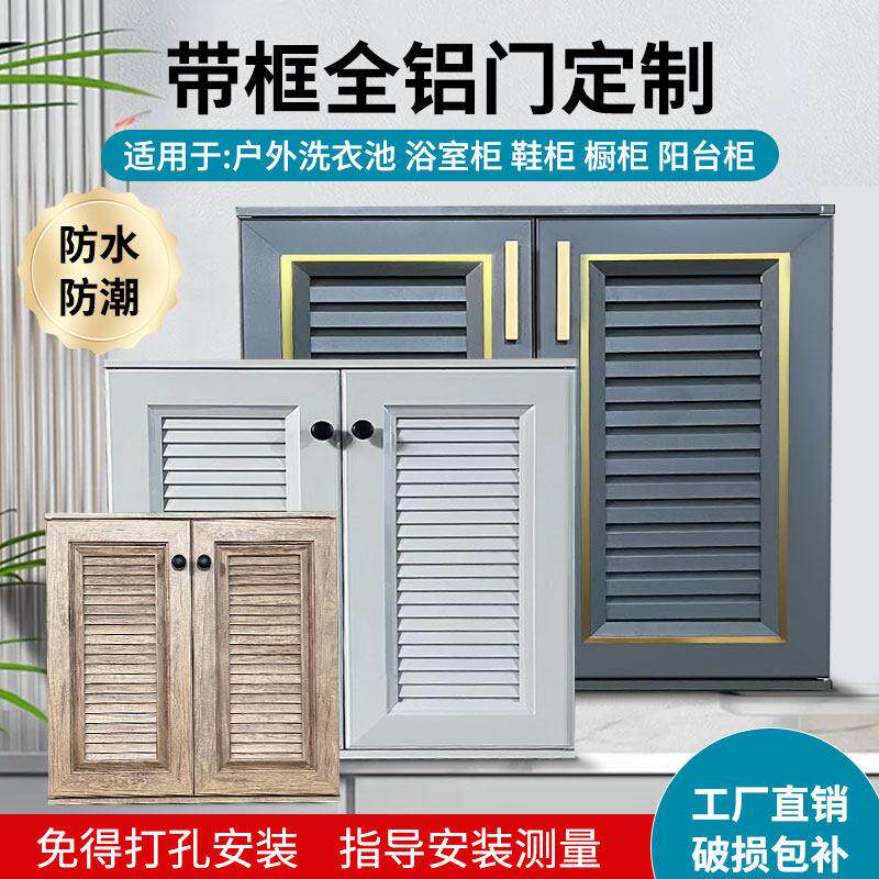 铝合金整体橱柜门全铝定制百叶格栅庭院自装室外透气洗手盆户外防