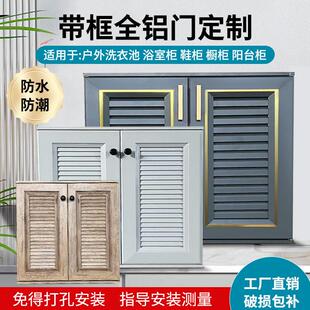 铝合金整体橱柜门全铝定制百叶格栅庭院自装室外透气洗手盆户外防