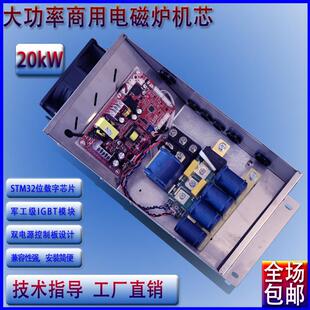 包邮商用大功率20KW商用电磁炉机芯大锅灶改装维修通用配件热卖中